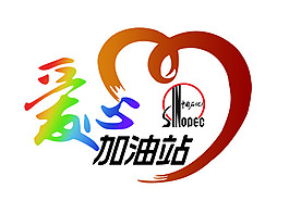 愛心加油站