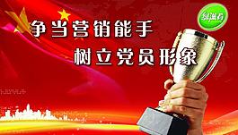 爭當(dāng)營銷能手圖片