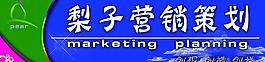 营销策划招牌图片