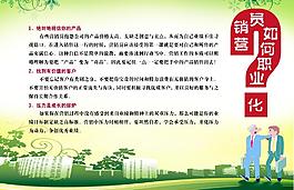 營(yíng)銷員職業(yè)化展板圖片