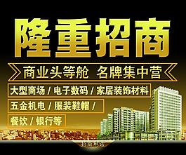 隆重招商图片