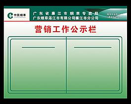 中国烟草营销工作公示栏图片