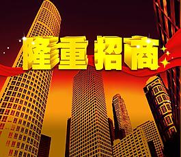 隆重招商圖片