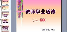 教師職業(yè)道德圖片