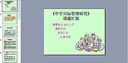 中學(xué)目標(biāo)管理課題報(bào)告圖片