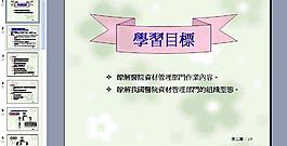 資材管理學(xué)習(xí)圖片
