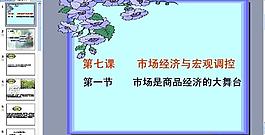 市場經濟與宏觀調控圖片