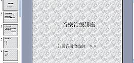 音樂治療講座圖片