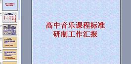 音樂研究工作匯報圖片