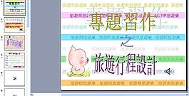 旅游行程設計圖片