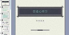 普通心理學圖片