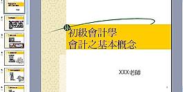 會計之基本概念圖片