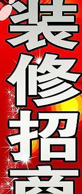 装修招商图片
