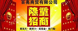 隆重招商图片