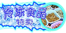 冷凍食品