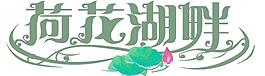 荷花湖畔图片