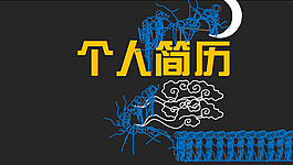 簡(jiǎn)歷PPT模板