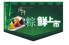 端午節(jié)吊旗