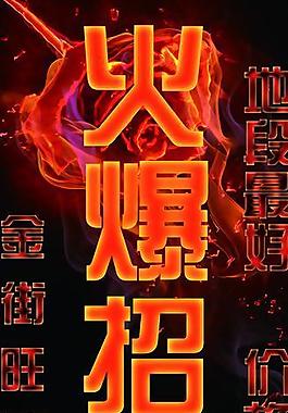 招聘招商海报图片