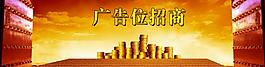 廣告位招商圖片