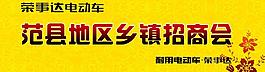 荣事达招商会图片