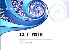 工作計(jì)劃ppt模板