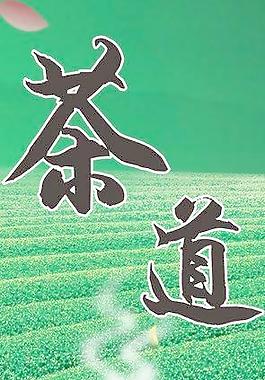 茶道 古典 綠色圖片