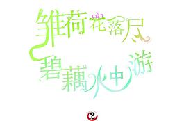 雛荷花落盡 碧藕水中流 字體設計圖片