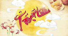 中秋節(jié)圖片