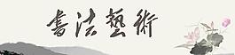 書法藝術(shù)圖片