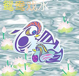 鴛鴦戲水圖片