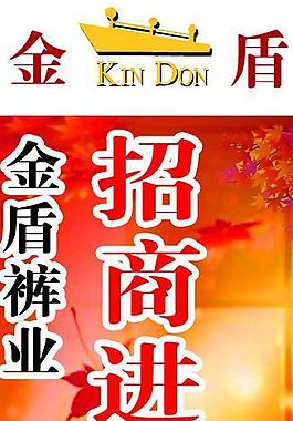 金盾招商展架圖片
