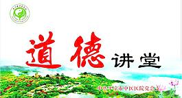 道德講堂圖片