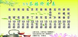 茶樓價(jià)目表圖片