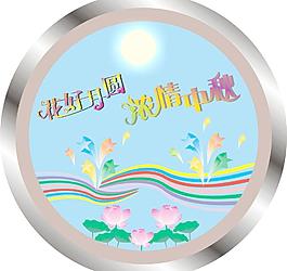 花好月圓 濃情中秋圖片
