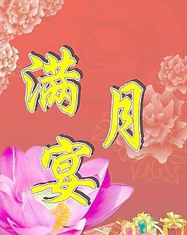 滿月宴圖片