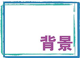 背景 相框圖片