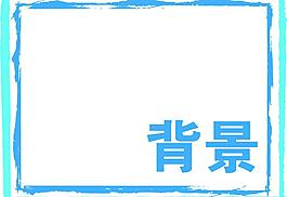 背景 相框圖片