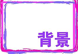 背景 相框圖片