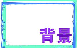背景 相框圖片