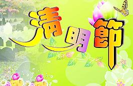 清明節(jié)圖片