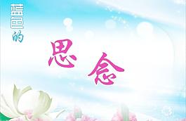 藍色的思念圖片