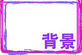 背景 相框圖片