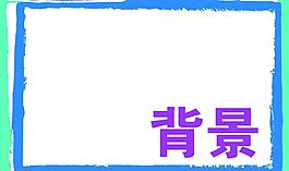 背景 相框圖片
