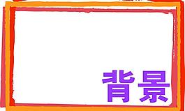 背景 相框圖片