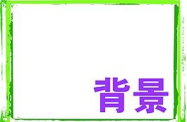 背景 相框圖片