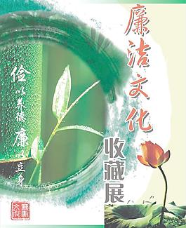 l廉洁文化图片