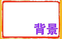 背景 相框圖片
