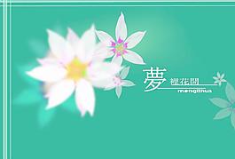 唯美夢里花開圖片