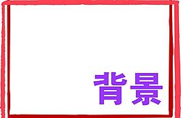 背景 相框圖片
